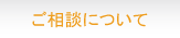 ご相談について