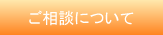 ご相談について