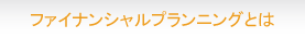 ファイナンシャルプランニングとは