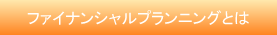 ファイナンシャルプランニングとは